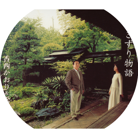 Kaori Kouzai & Masao Matsui