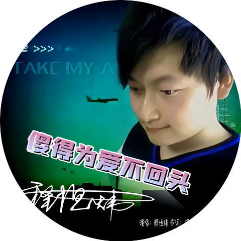 释恒炜