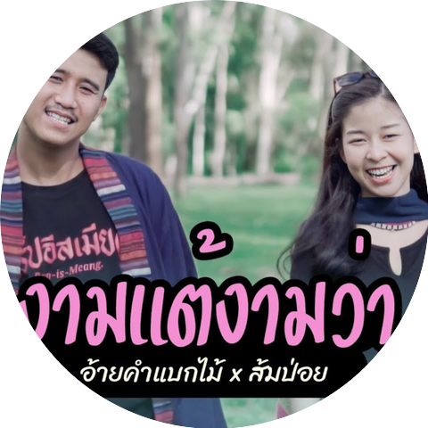 อ้ายคำแบกไม้ & ส้มป่อย