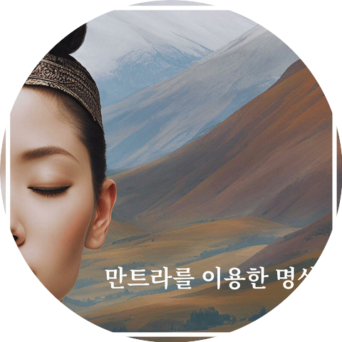 당신에게 필요한 만트라