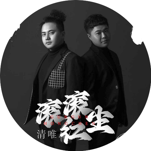 清唯