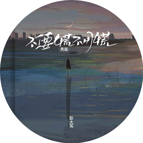 彭大耳