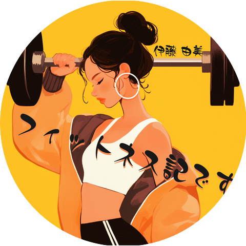 伊藤 由美