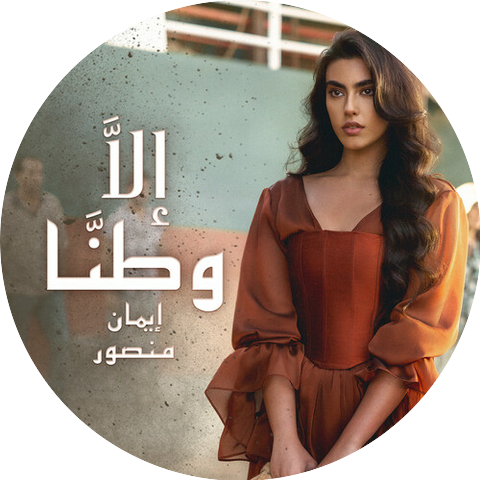 Iman Mansour