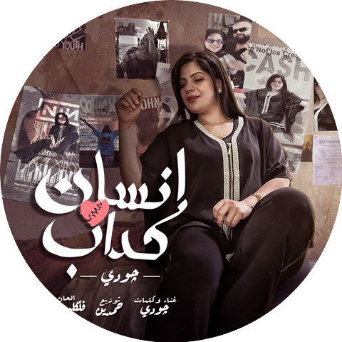جودي and حمدين