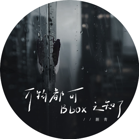 刪青