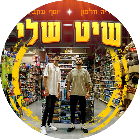 Eliya halfon - אליה חלפון & יוסף עקביאן