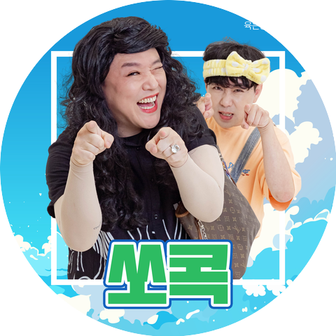 육은영 & 끔찍이