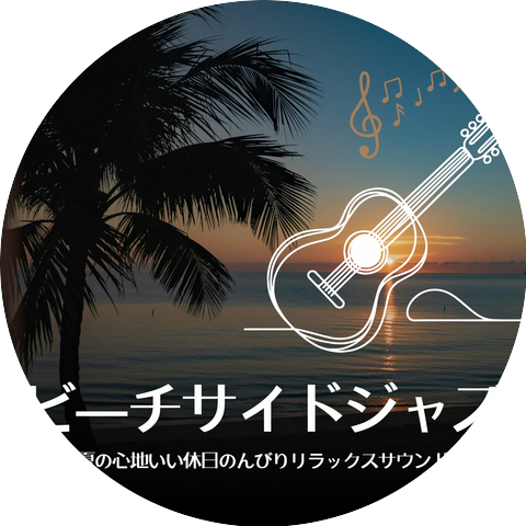爽やかジャズ