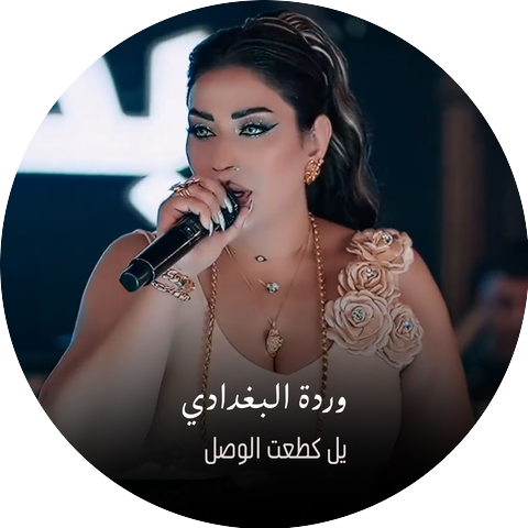 وردة البغدادي