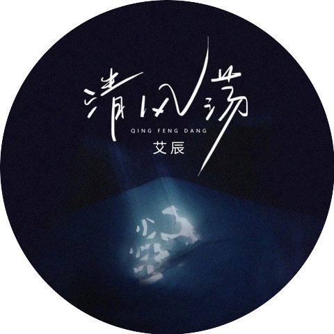 艾辰