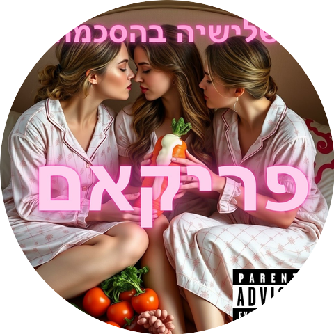שלישיה בהסכמה