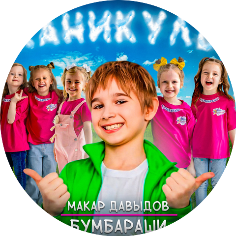 Макар Давыдов & Бумбараши
