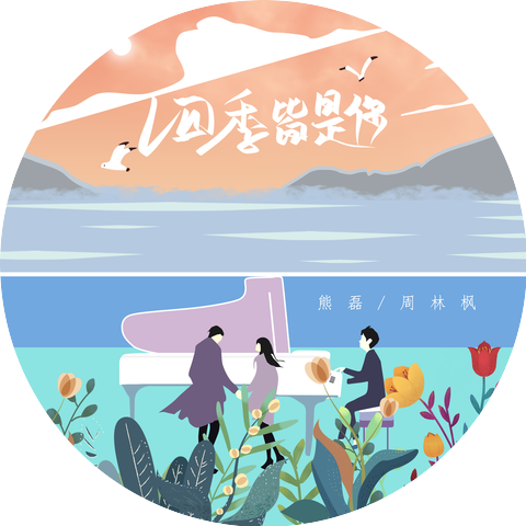周林枫 and 熊磊