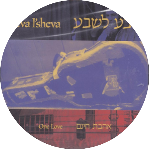 יהודה כץ & להקת רבע לשבע