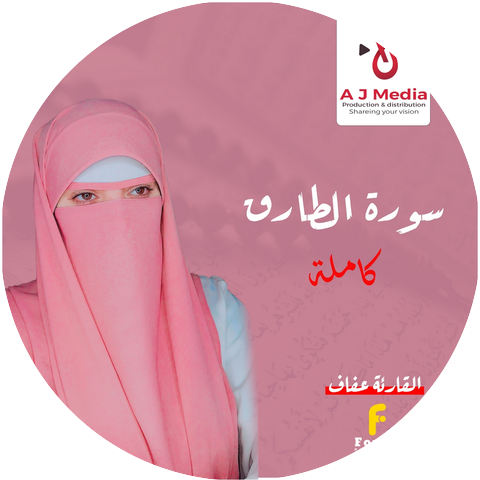 القارئة عفاف Afaf