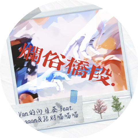 Van的向日葵