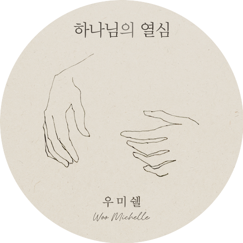 우미쉘 Woo Michelle