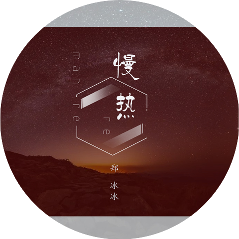 鄭冰冰