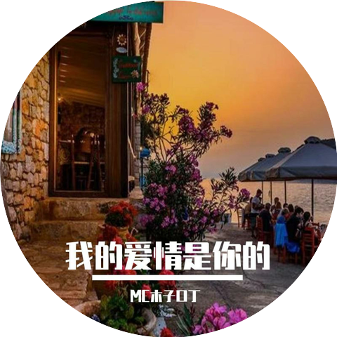 MC木子口丁