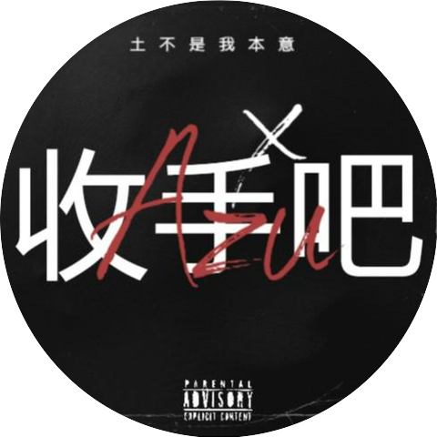 土不是我本意