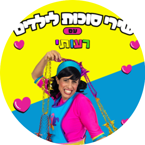 רעותי כוכבת הילדים