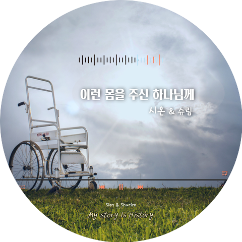 시온 (Sion)