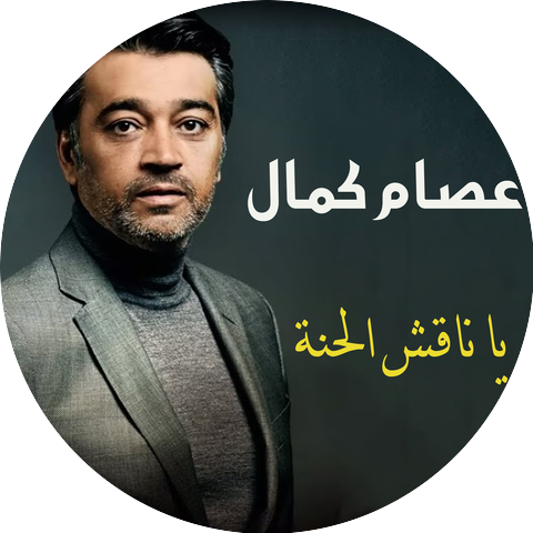 عصام كمال