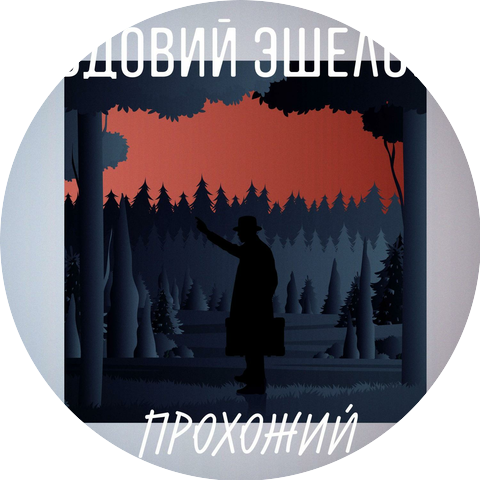 Вдовий эшелон