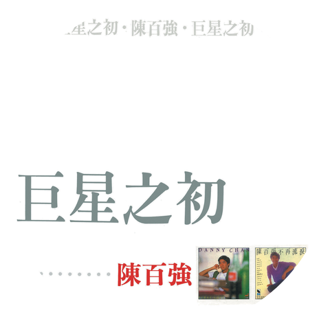 陳百強