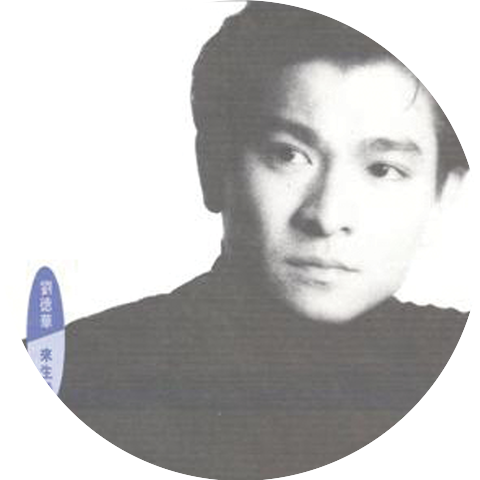 劉德華