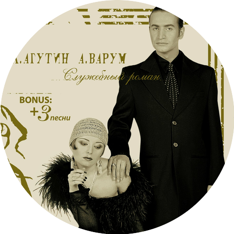 Леонид Агутин, Анжелика Варум
