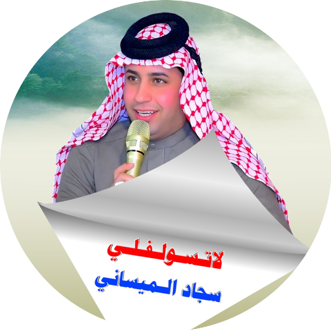 سجاد الميساني