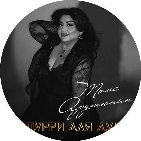 Тома Арутюнян