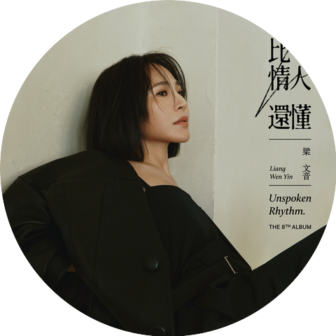 梁文音