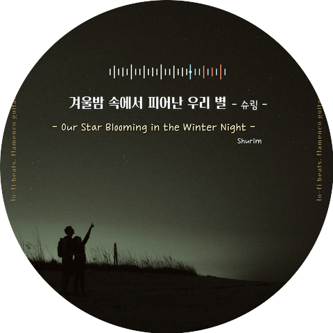 슈림 (Shurim)