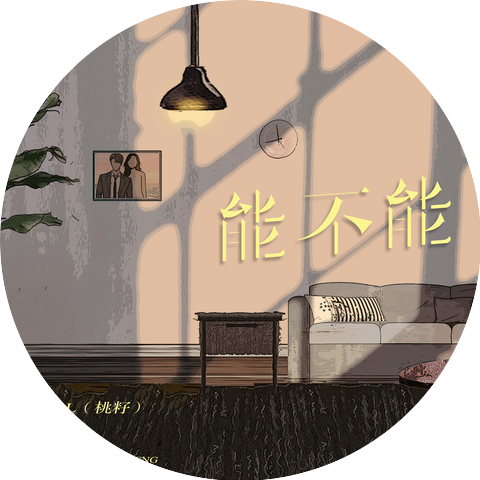 L（桃籽）
