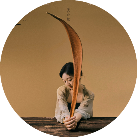 黄诗扶