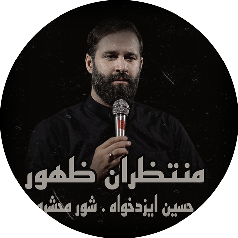 منتظران ظهور