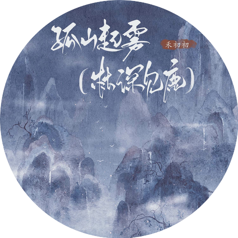 禾初初