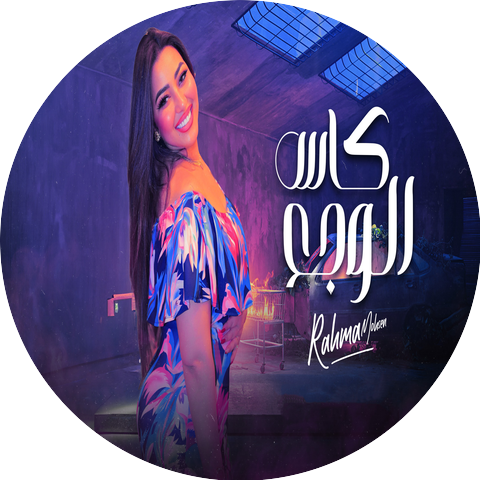 رحمه محسن