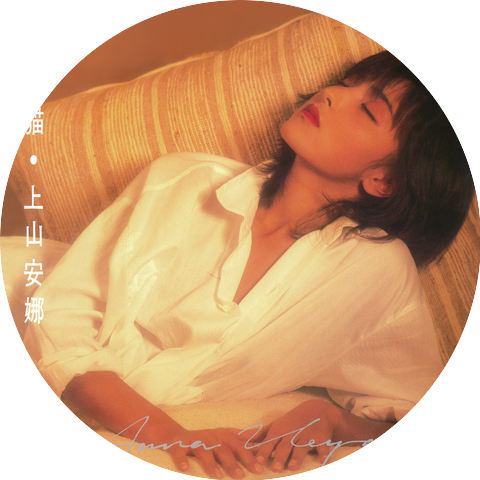 上山安娜