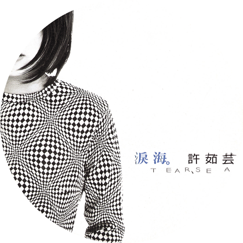 許茹芸