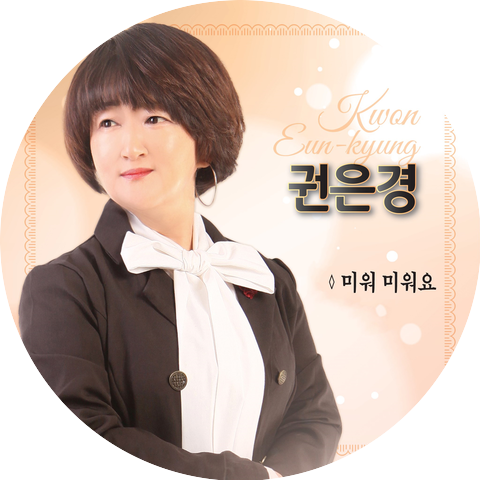 권은경