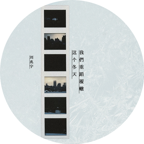 刘兆宇