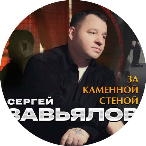 Сергей Завьялов