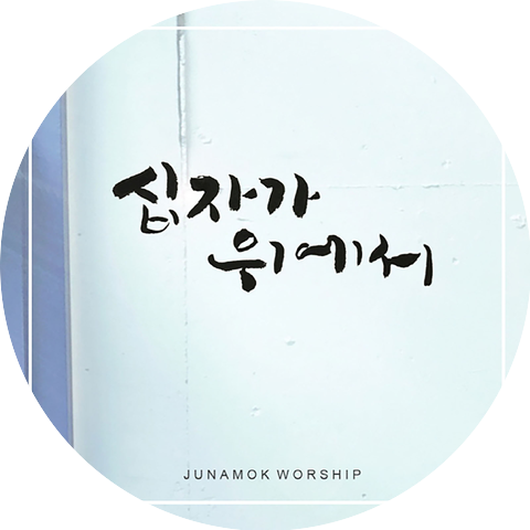 주나목 JUNAMOK WORSHIP