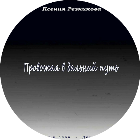 Ксения Резникова