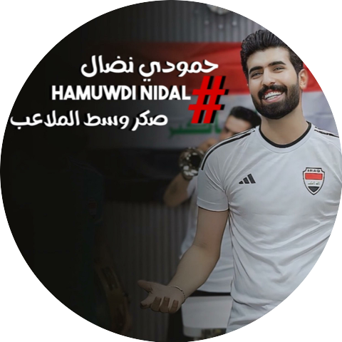 حمودي نضال