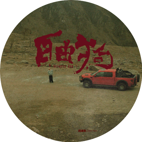 闫泽欢